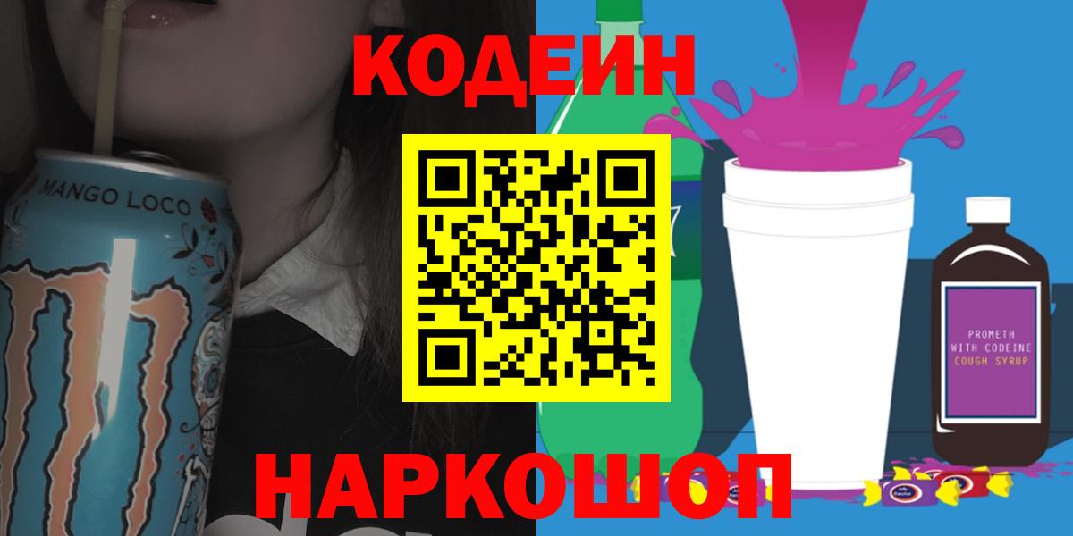Карачаевск  Кодеин напиток Lean (лин)  Вход с VPN 